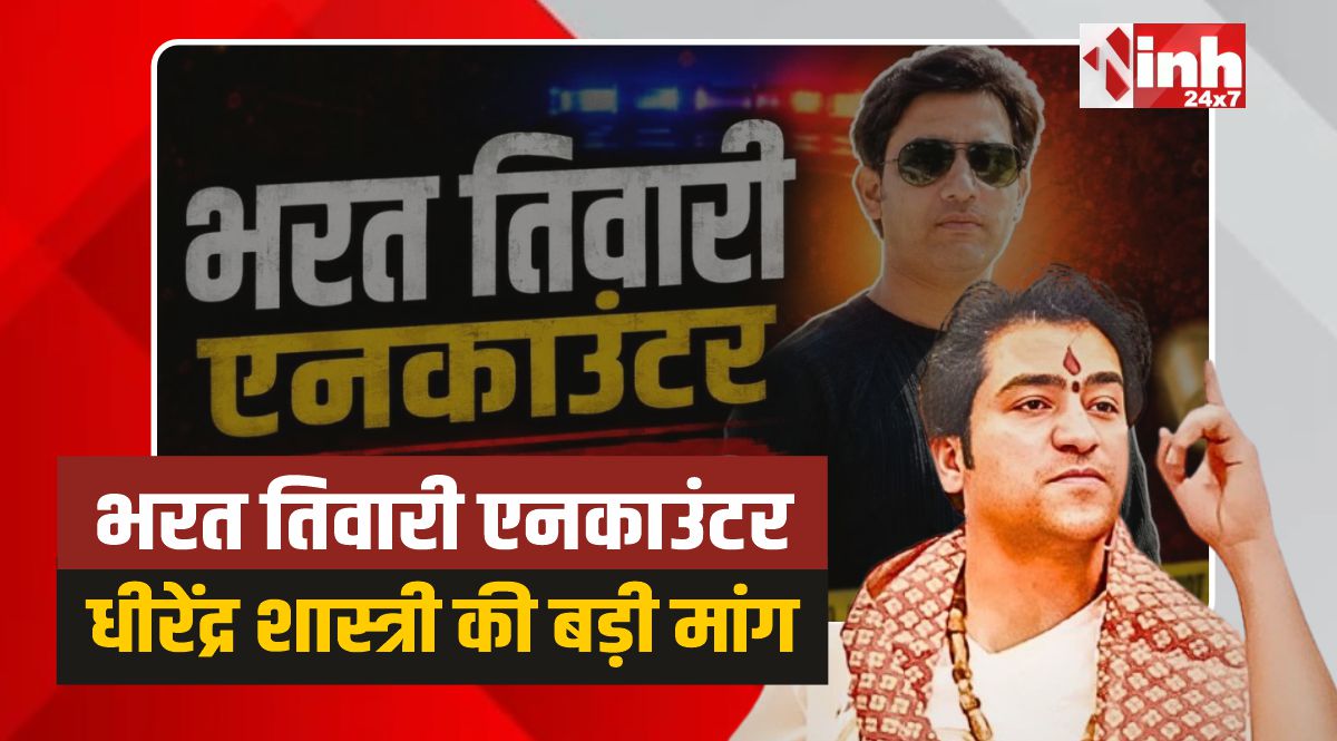 Bharat Tiwari: भरत तिवारी एनकाउंटर, धीरेंद्र शास्त्री बोले जांच हो, कार्रवाई हो