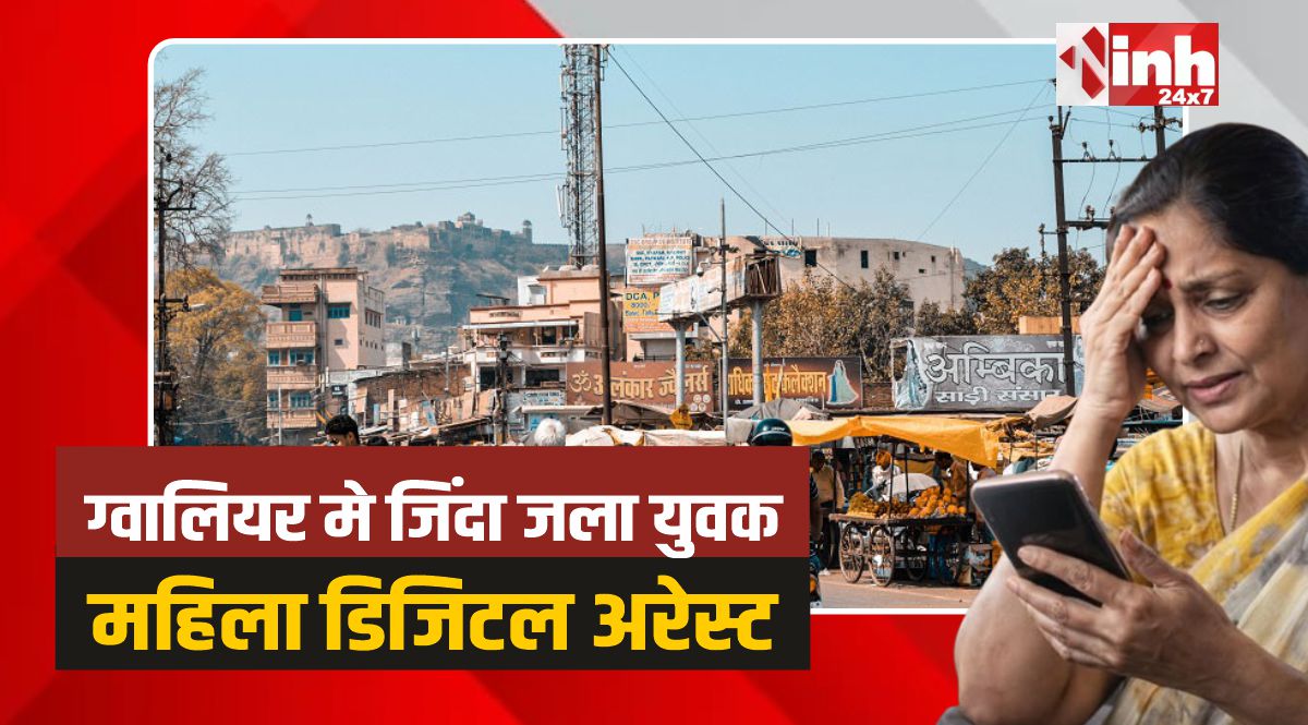 Gwalior Crime: घर में जिंदा जला युवक और महिला अधिकारी डिजिटल अरेस्ट