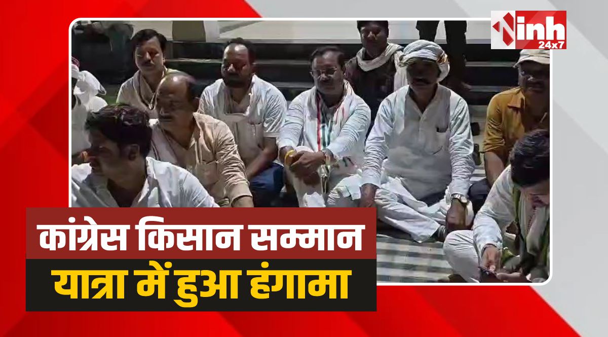 Umaria Congress: कांग्रेस किसान सम्मान यात्रा में हुआ हंगामा, जानिए पूरा मामला 