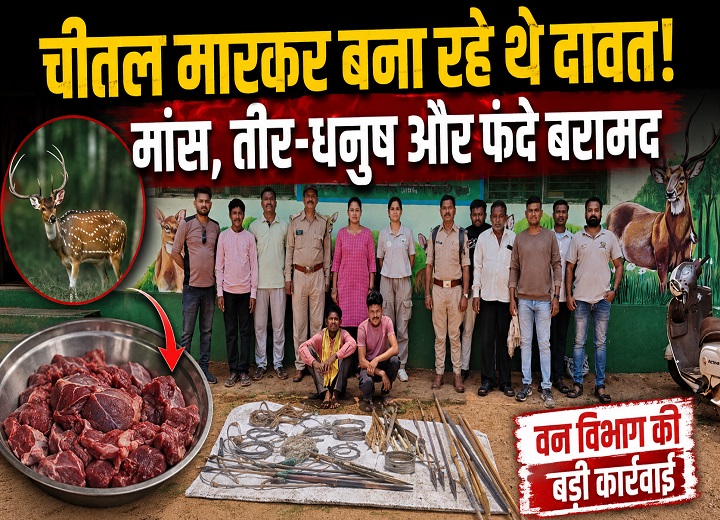 चीतल के शिकार का खुलासा: घर से मिला मांस, तीर-धनुष और फंदे, दो आरोपी गिरफ्तार
