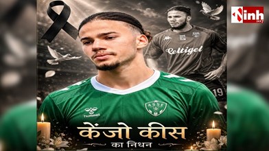 Kenzo Kies Death: नदी के तेज बहाव ने छीनी जिंदगी, फ्रांस के उभरते फुटबॉलर केंजो कीस ने दुनिया को कहा अलविदा 