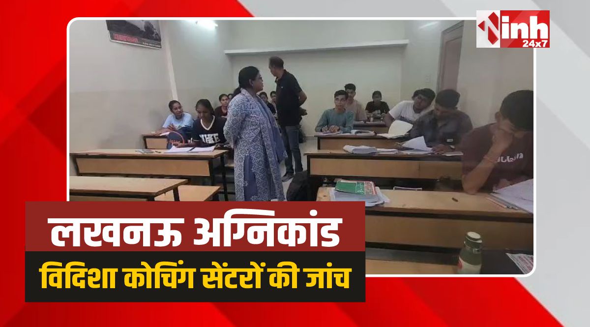 Vidisha News: लखनऊ अग्निकांड के बाद जागा प्रशासन, विदिशा में कोचिंग सेंटरों की पड़ताल
