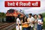 रेलवे में सरकारी नौकरी का सुनहरा अवसर! सेक्शन कंट्रोलर पदों पर निकली वैकेंसी, जानें योग्यता और सैलरी