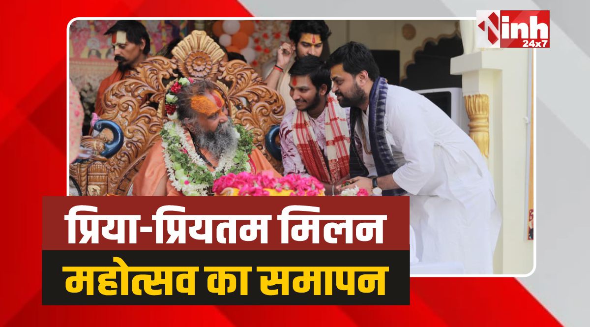 Orchha News: ओरछा में प्रिया-प्रियतम मिलन महोत्सव का महा-समापन