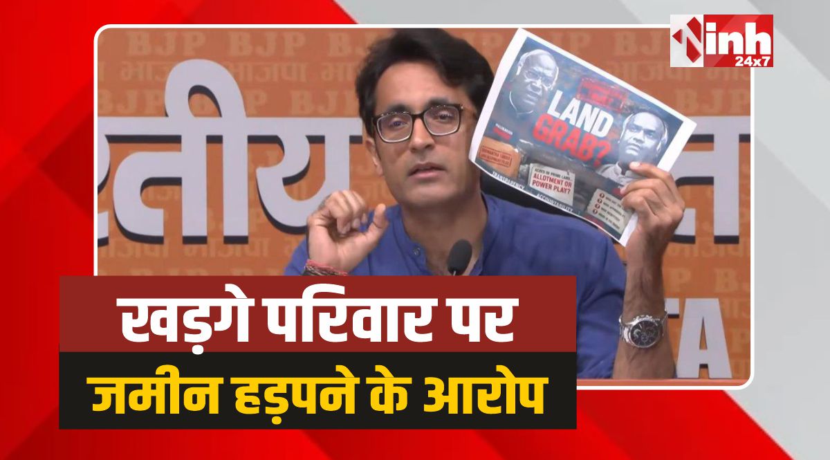 BJP News: BJP का हमला, खड़गे परिवार पर करोड़ की जमीन हड़पने के आरोप