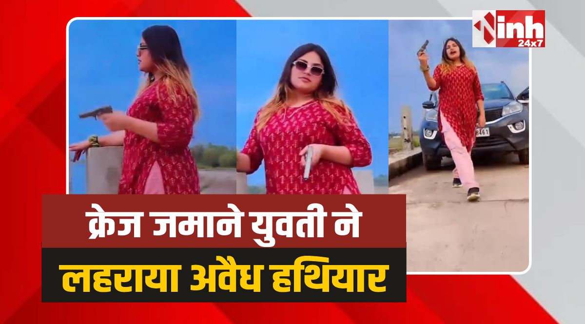 Rewa Viral Reel: रीवा में रील के चक्कर में युवती ने लहराया हथियार, वीडियो वायरल 