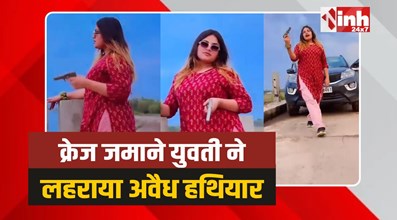 Rewa Viral Reel: रीवा में रील के चक्कर में युवती ने लहराया हथियार, वीडियो वायरल 