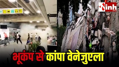 Venezuela Earthquake 2026: तीव्रता के भूकंप से कांपा वेनेजुएला, कई इलाकों में दहशत; 10 हजार से अधिक मौतों की संभावना