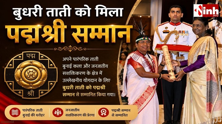 बस्तर की ‘बड़ी दीदी’ डॉ. बुधरी ताती पद्मश्री से हुईं सम्मानित, 500 से अधिक महिलाओं को बनाया आत्मनिर्भर