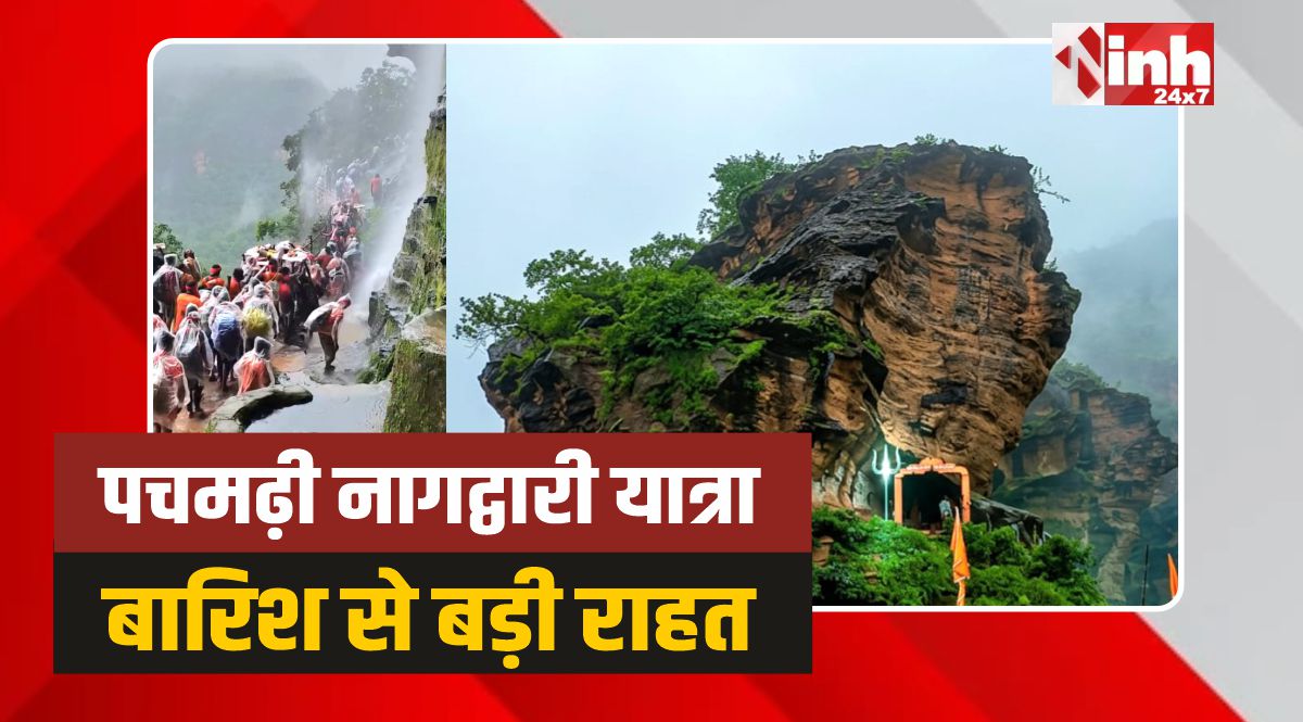 Pachmarhi Nagdwari Yatra: पचमढ़ी की नागद्वारी यात्रा पर चिंता के बादल छंटे, बारिश से बड़ी राहत