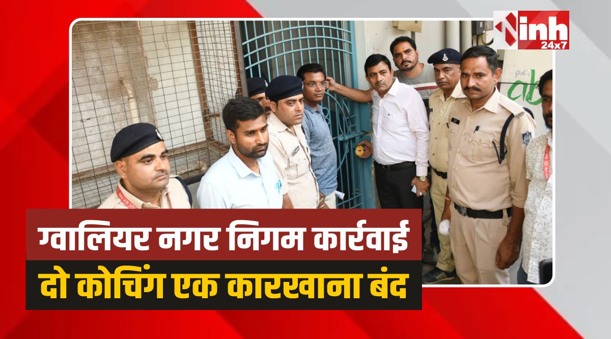 Gwalior Nagar Nigam: ग्वालियर में फायर सुरक्षा की अनदेखी, नगर निगम की बड़ी कार्रवाई