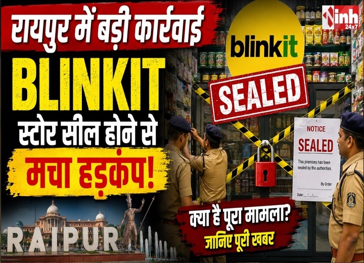 Blinkit Warehouse Action: रायपुर में नियमों के उल्लंघन पर निगम ने किया सील