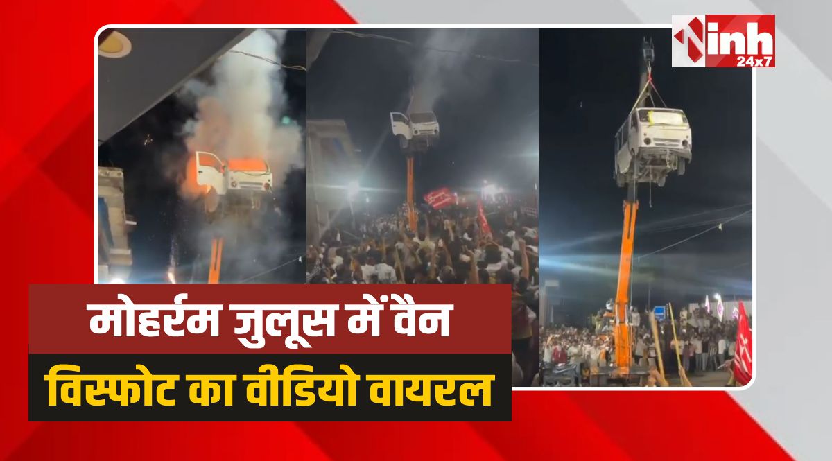 Badnagar Muharram: मोहर्रम जुलूस में वैन विस्फोट का वीडियो वायरल, मामला दर्ज 