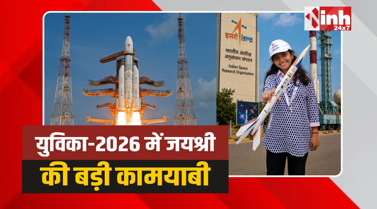 Pachmarhi Jayshree: ISRO के युविका-2026 में पचमढ़ी की जयश्री ने बढ़ाया प्रदेश का मान