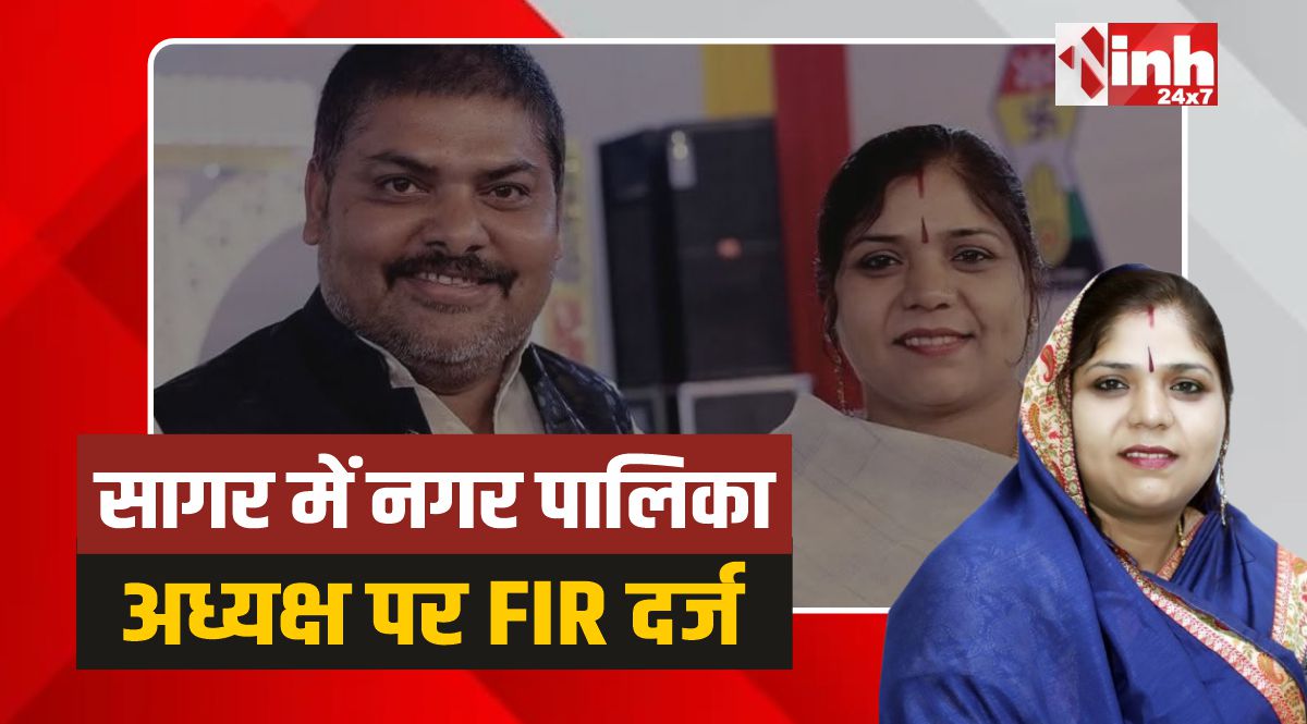 Deori Nagar Palika: सागर में फर्जी हस्ताक्षर कर फंसी पालिका अध्यक्ष,FIR दर्ज