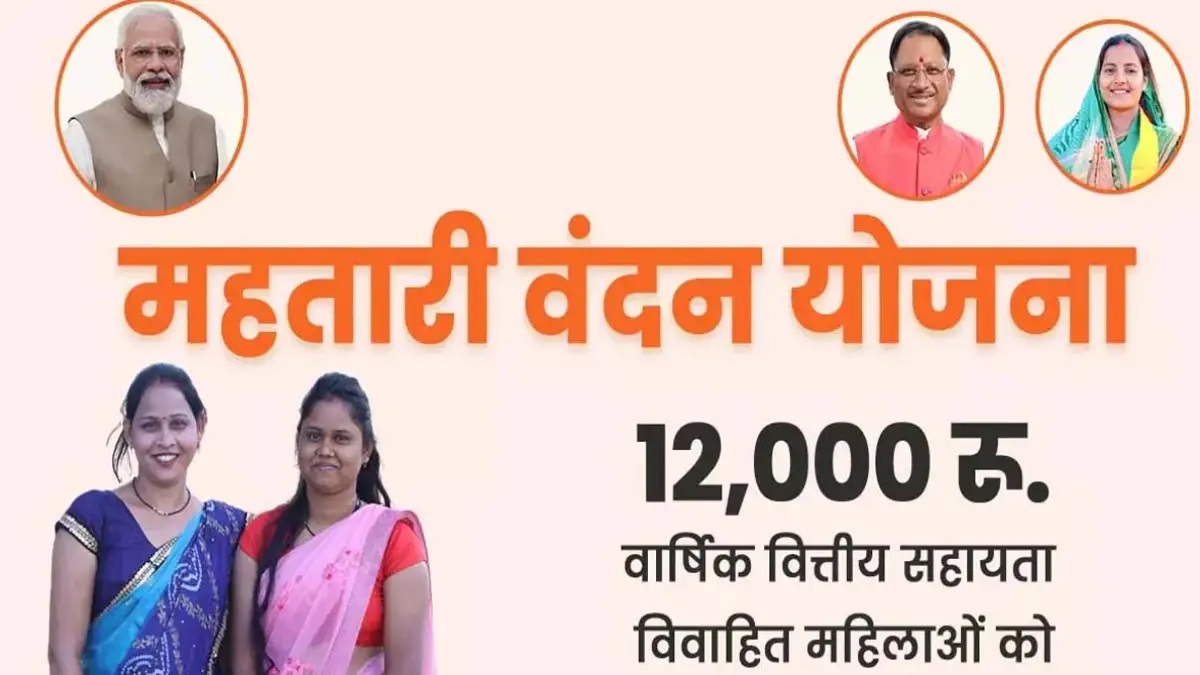 Mahtari Vandan Scheme Update: जल्द शुरू होगा पोर्टल, नए हितग्राहियों को मिलेगा आवेदन का मौका