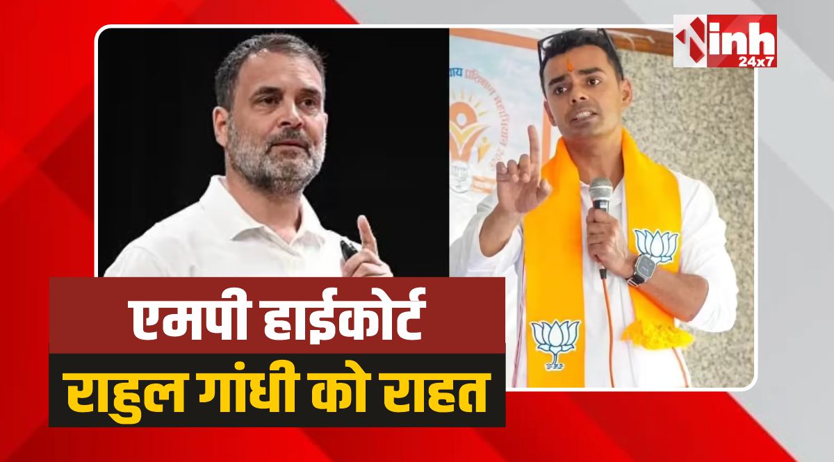 Rahul Gandhi Case: राहुल गांधी को मानहानि मामले में MP हाईकोर्ट से बड़ी राहत 