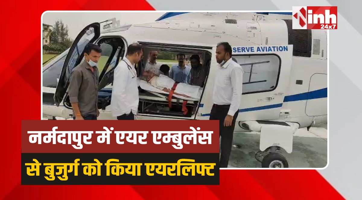 Narmadapuram News: नर्मदापुर में एयर एम्बुलेंस से बुजुर्ग को किया नागपुर एयरलिफ्ट