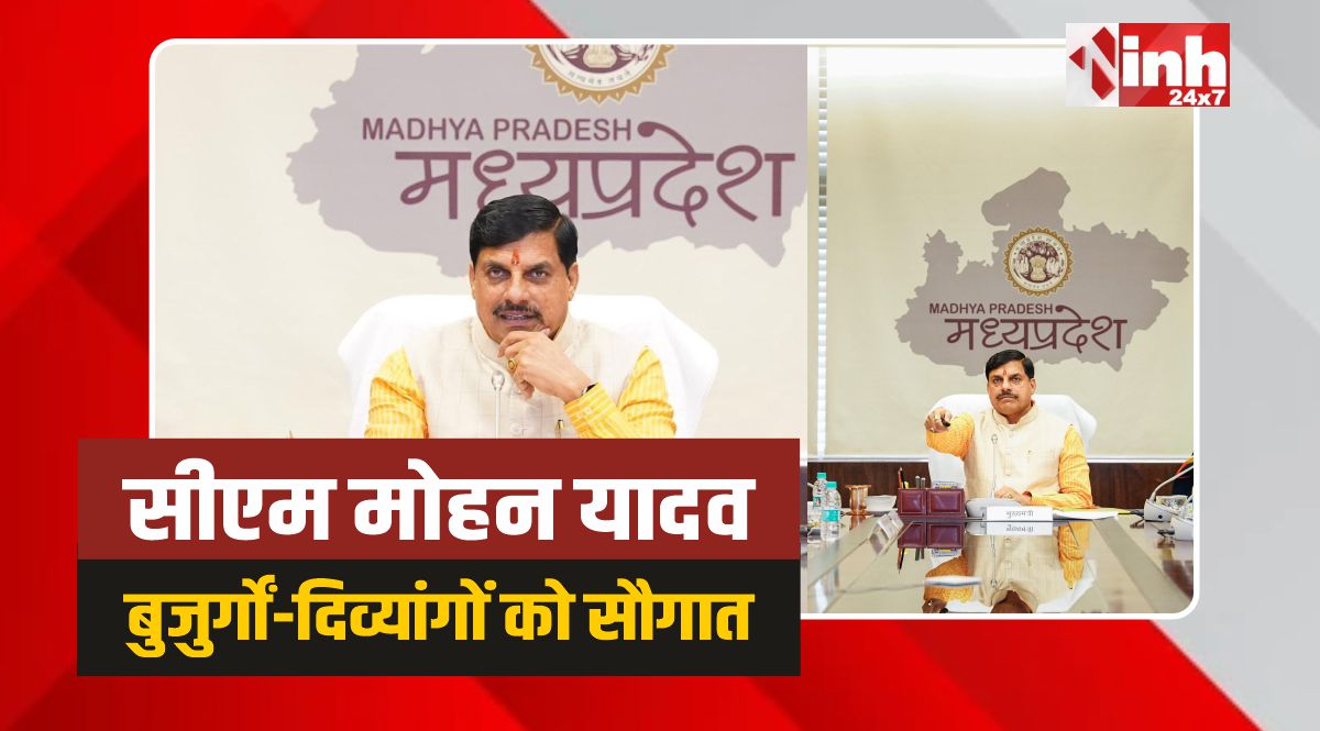 CM Mohan Gift: MP के बुजुर्गों-दिव्यांगों को सीएम मोहन ने दी बड़ी सौगात