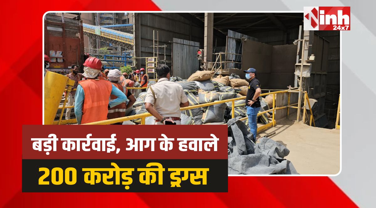 Neemuch CBN: नारकोटिक्स विभाग की बड़ी कार्रवाई, आग के हवाले 200 करोड़ की ड्रग्स 