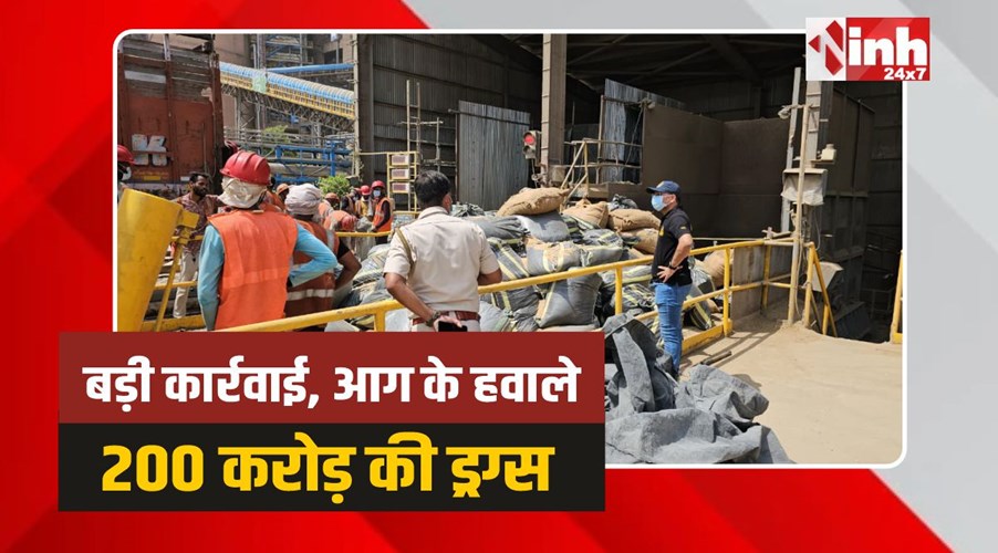 Neemuch CBN: नारकोटिक्स विभाग की बड़ी कार्रवाई, आग के हवाले 200 करोड़ की ड्रग्स 