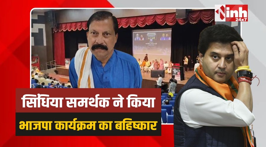 Gwalior Bjp: सिंधिया समर्थक ने किया आपातकाल कार्यक्रम का बहिष्कार