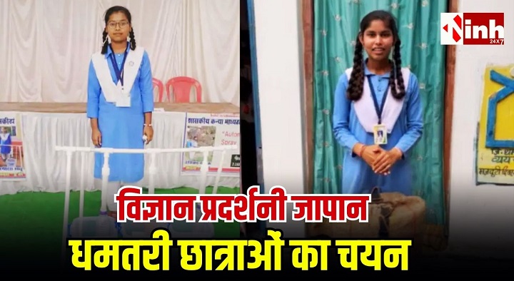 धमतरी की बेटियों ने बढ़ाया छग का मान, जापान की अंतरराष्ट्रीय विज्ञान प्रदर्शनी में करेंगी भारत का प्रतिनिधित्व