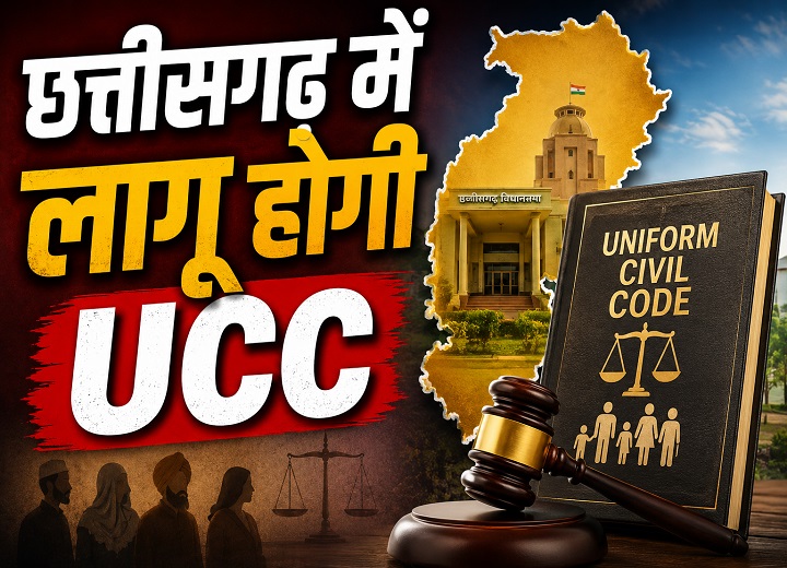 छत्तीसगढ़ में UCC लागू करने की तैयारी तेज, सरकार ने बनाई 5 सदस्यीय समिति
