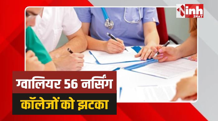 Gwalior Nursing Colleges: ग्वालियर रीजन के 56 नर्सिंग कॉलेजों को झटका, परीक्षा-रिजल्ट पर लगी रोक