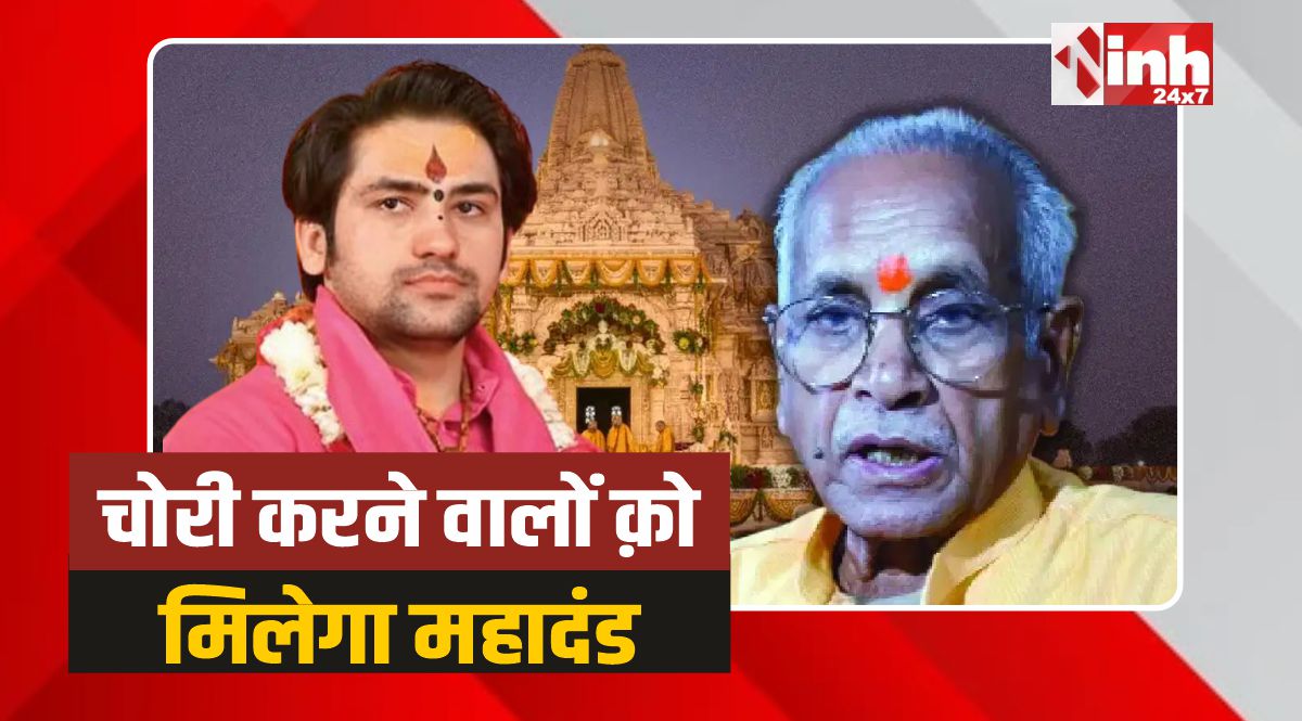 Ram Mandir Chori: राम मंदिर में चोरी करने वालों क़ो मिलेगा महादंड : बागेश्वर बाबा
