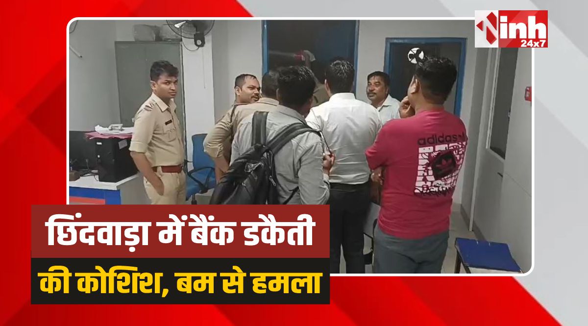 Chhindwara Bank Robbery: बैंक में पुलिस की सर्चिंग, युवक ने किया बम से हमला