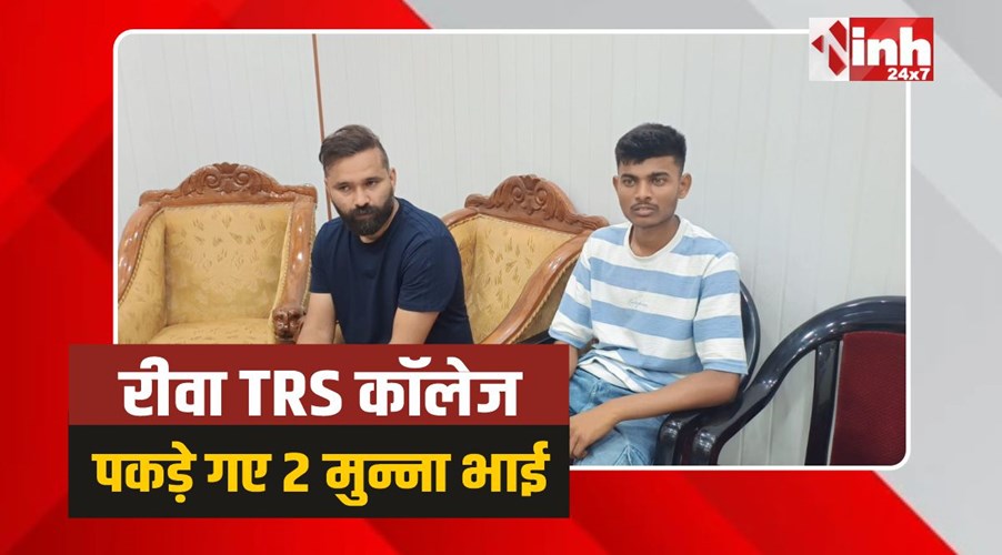 Rewa TRS College: रीवा के TRS कॉलेज में भोज परीक्षा में पकड़े गए 2 मुन्ना भाई