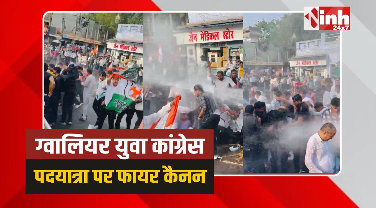 Gwalior Youth Congress: ग्वालियर युवा कांग्रेस की पदयात्रा, पुलिस ने किया फायर कैनन