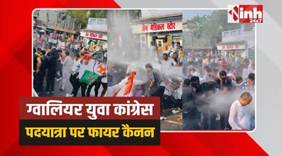 Gwalior Youth Congress: ग्वालियर युवा कांग्रेस की पदयात्रा, पुलिस ने किया फायर कैनन
