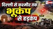 Delhi-NCR Earthquake: दिल्ली-एनसीआर समेत उत्तर भारत में भूकंप के तेज झटके, अफगानिस्तान के हिंदूकुश में था केंद्र