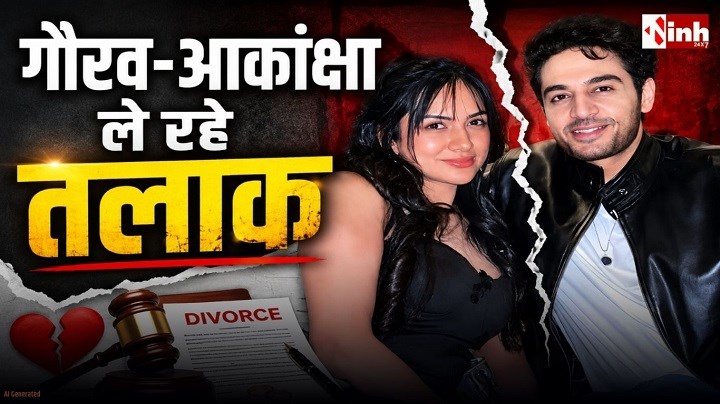 TV इंडस्ट्री को लगा बड़ा झटका! गौरव खन्ना-आकांक्षा चमोला ने किया तलाक का ऐलान