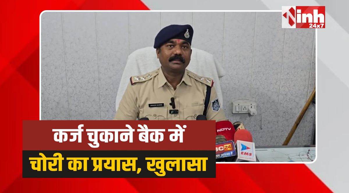 Chhindwara Crime: कर्ज चुकाने के लिए बैक में चोरी की वारदात को दिया था अंजाम