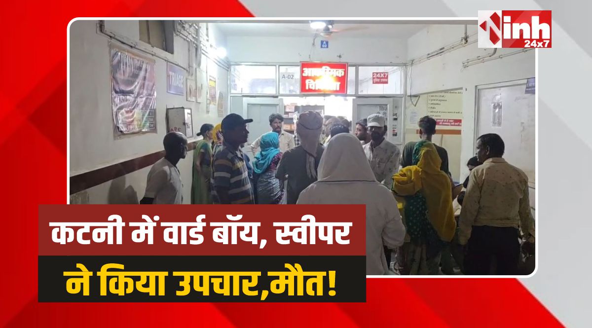Katni News: कटनी में डॉक्टरों के सामने वार्ड बॉय और स्वीपर ने किया उपचार, मौत