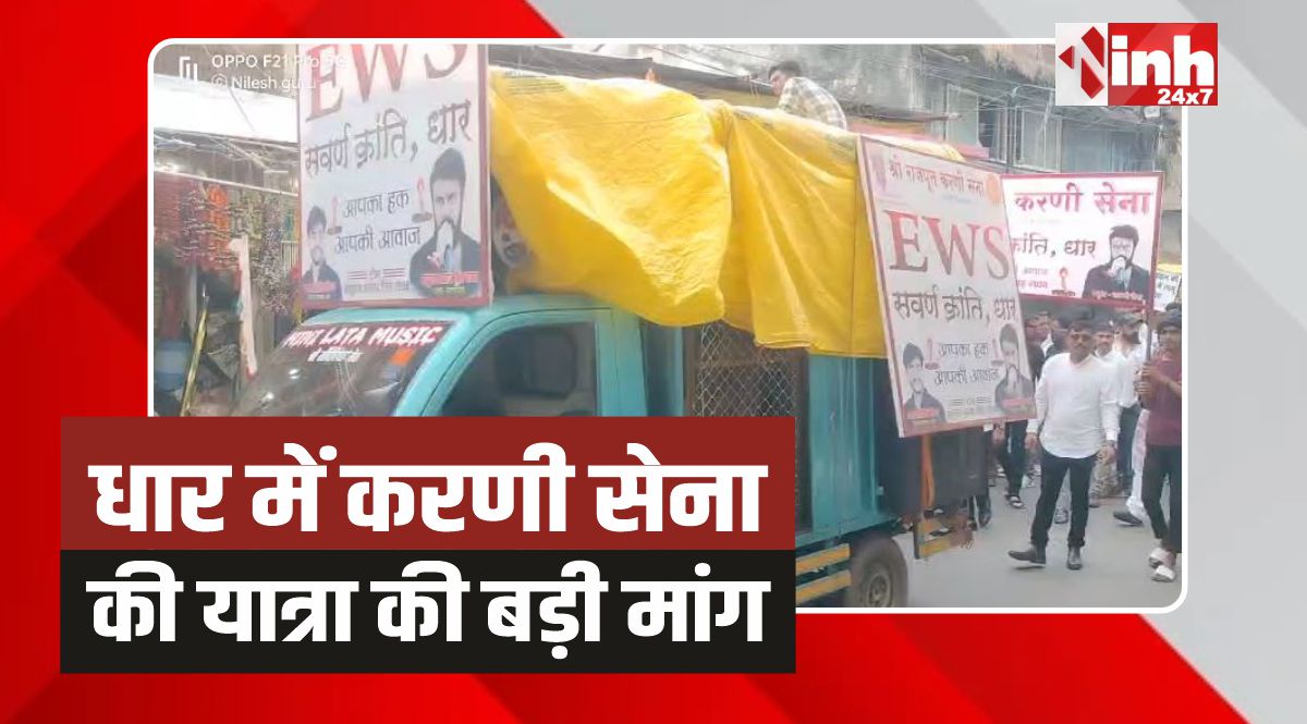 Dhar Karni Sena: धार में करणी सेना ने निकाली ईडब्ल्यूएस सवर्ण क्रांति यात्रा 