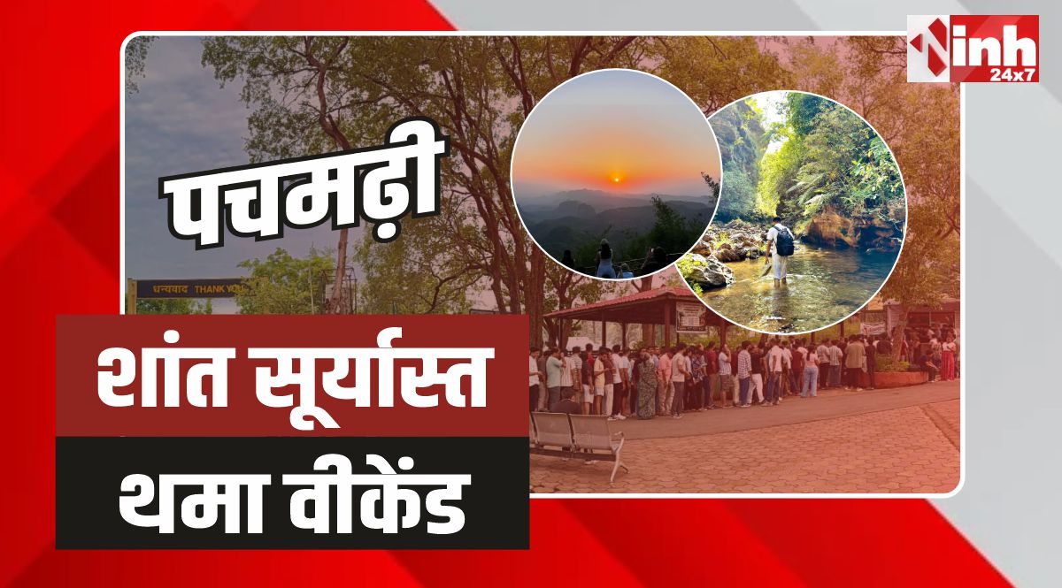 Pachmarhi Weekend: बेचैन कतारों से शुरू होकर शांत सूर्यास्त पर थमा वीकेंड