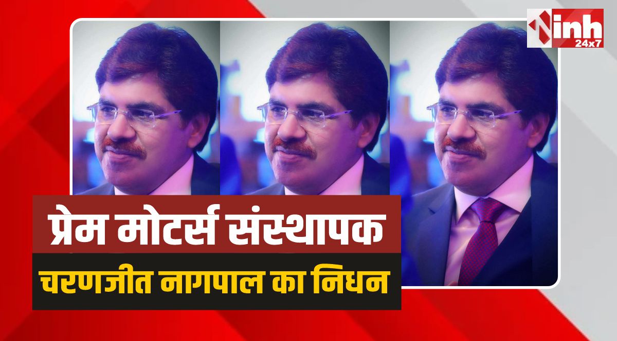Charanjeet Nagpal: ग्वालियर के उद्योगपति प्रेम मोटर्स संस्थापक चरणजीत नागपाल का निधन