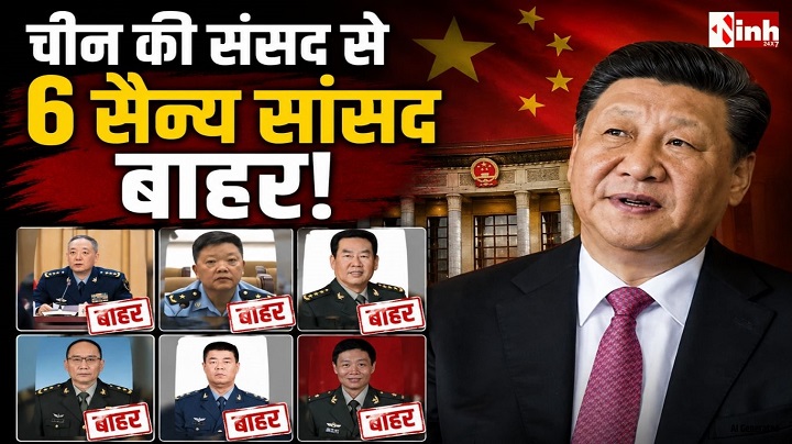 चीन में बड़ा राजनीतिक और सैन्य फेरबदल: शी जिनपिंग ने 6 सैन्य कमांडरों समेत कई दिग्गज नेताओं को हटाया