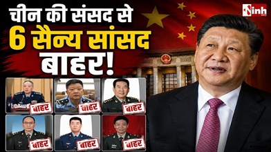 चीन में बड़ा राजनीतिक और सैन्य फेरबदल: शी जिनपिंग ने 6 सैन्य कमांडरों समेत कई दिग्गज नेताओं को हटाया