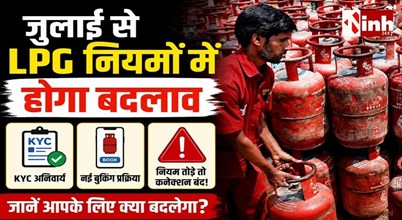 LPG Rules Change From July 1: गैस कनेक्शन, E-KYC और बुकिंग नियमों में बड़े बदलाव, जानिए क्या होगा असर