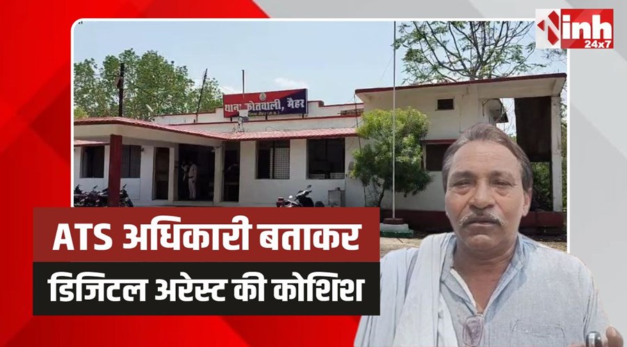 Maihar News: फोन पर खुद को बताया ATS अधिकारी, दी आतंकवादी केस में फंसाने की धमकी