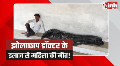 Sidhi News: सीधी में जानलेवा झोलाछाप डॉक्टर, महिला को सुलाया मौत की नींद