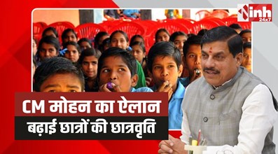 MP Scholarship Hike: CM मोहन की बड़ी सौगात छात्रों की बढ़ाई छात्रवृति