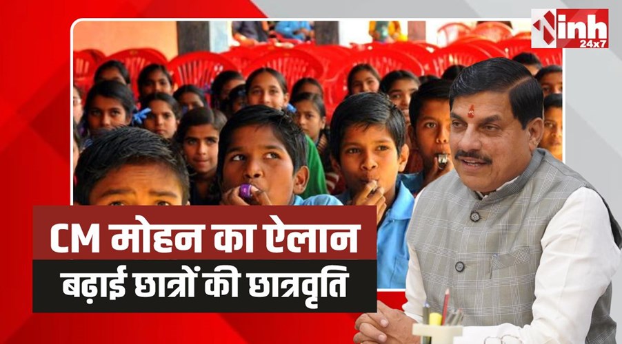 MP Scholarship Hike: CM मोहन की बड़ी सौगात छात्रों की बढ़ाई छात्रवृति