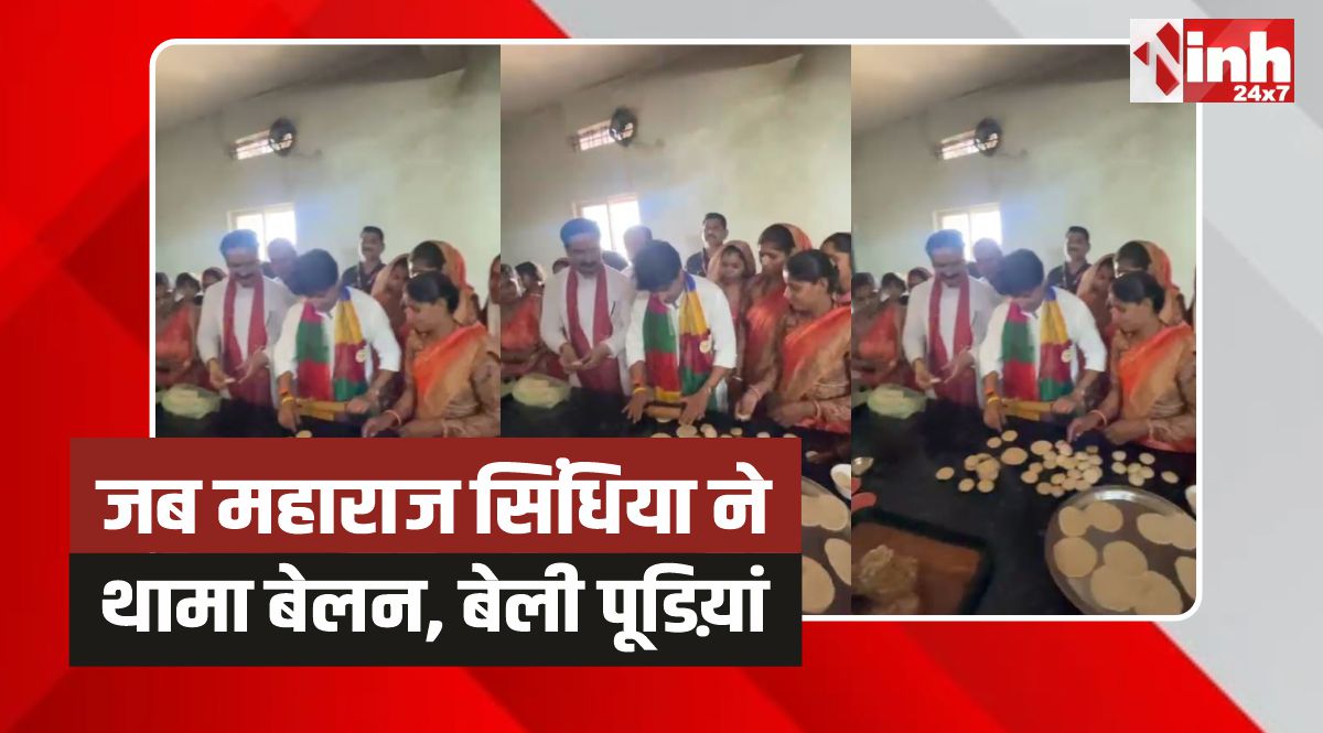 Jyotiraditya Scindia: जब महाराज सिंधिया ने किचन में थामा बेलन, बेली पूडिय़ां 