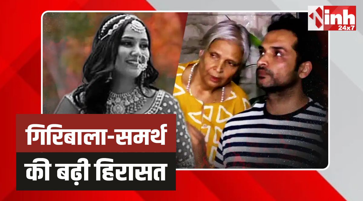 Twisha Sharma Case: गिरिबाला और समर्थ की मुश्किलें बढ़ीं, बढ़ी हिरासत